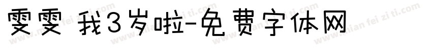 雯雯 我3岁啦字体转换
